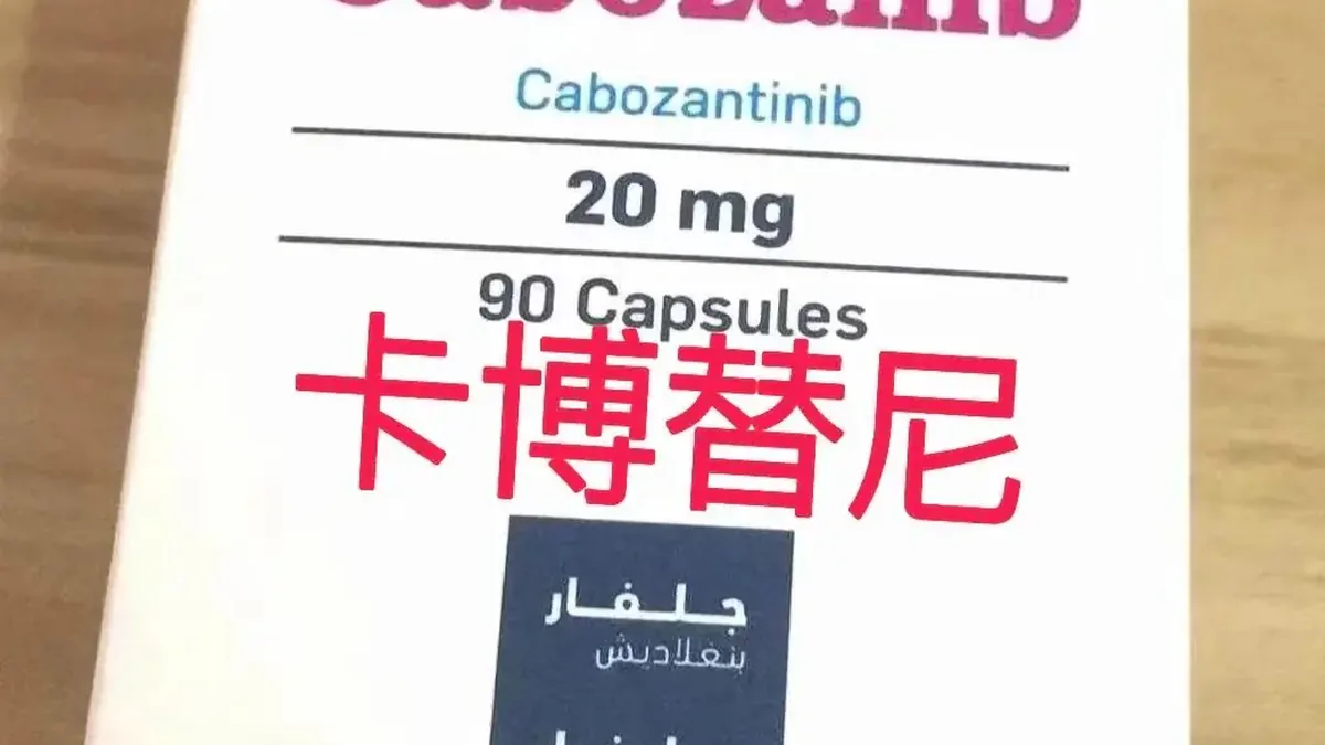 医生与患者讨论卡博替尼减量方案，查看检查报告